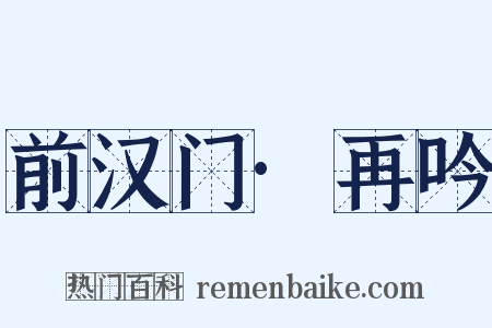 前汉门·再吟是什么意思的图片